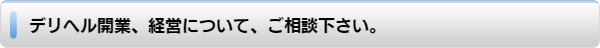 デリヘル経営